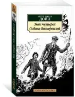 

Знак четырех. Собака Баскервилей Дойл А.К.