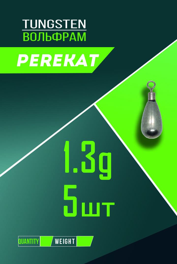 

Груз “Джиг-Риг” 1.3 г вольфрам груша (5 шт.) Perekat