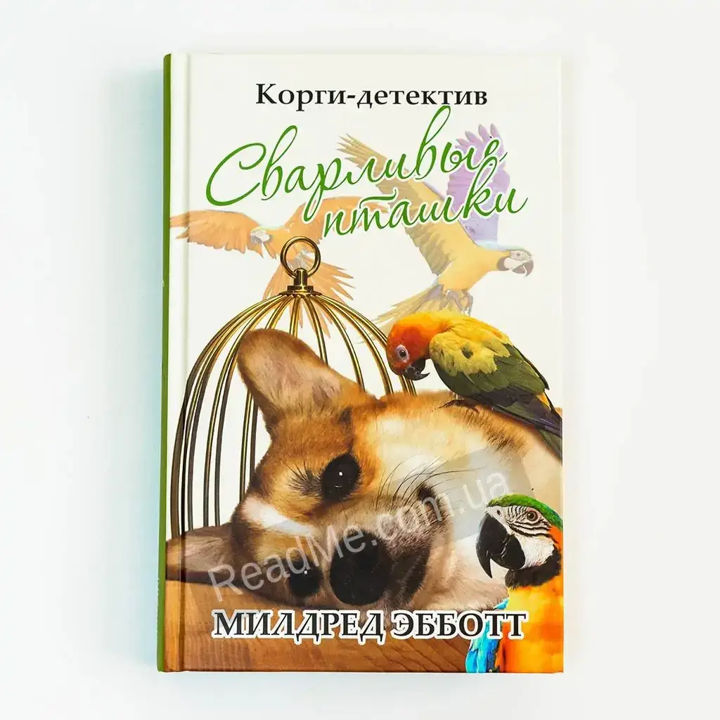 

Книга Корги-детектив: Сварливые пташки. Милдред Эбботт