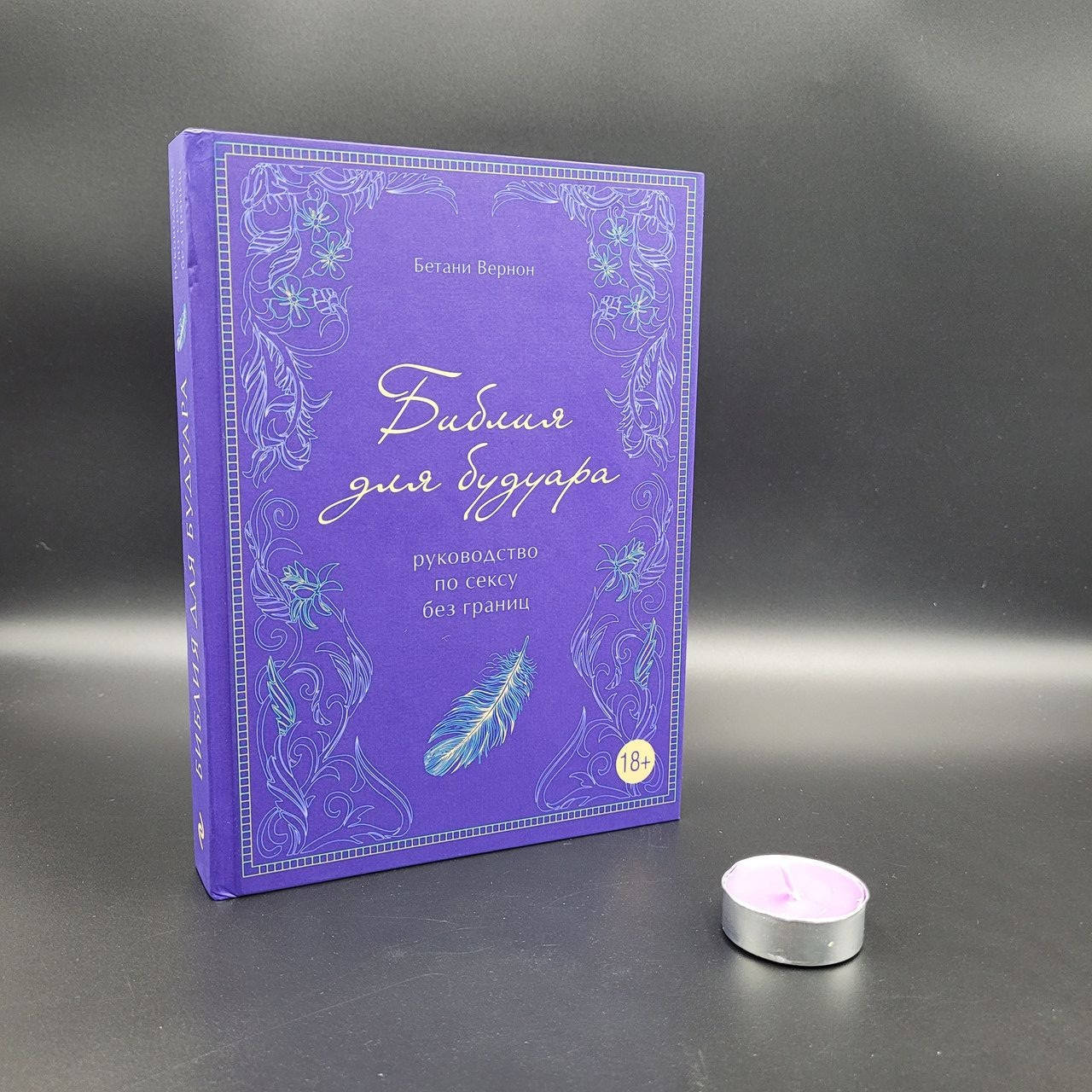 

Библия для будуара.Руководство по сексу без границ.Бетани Вернон (твердая)