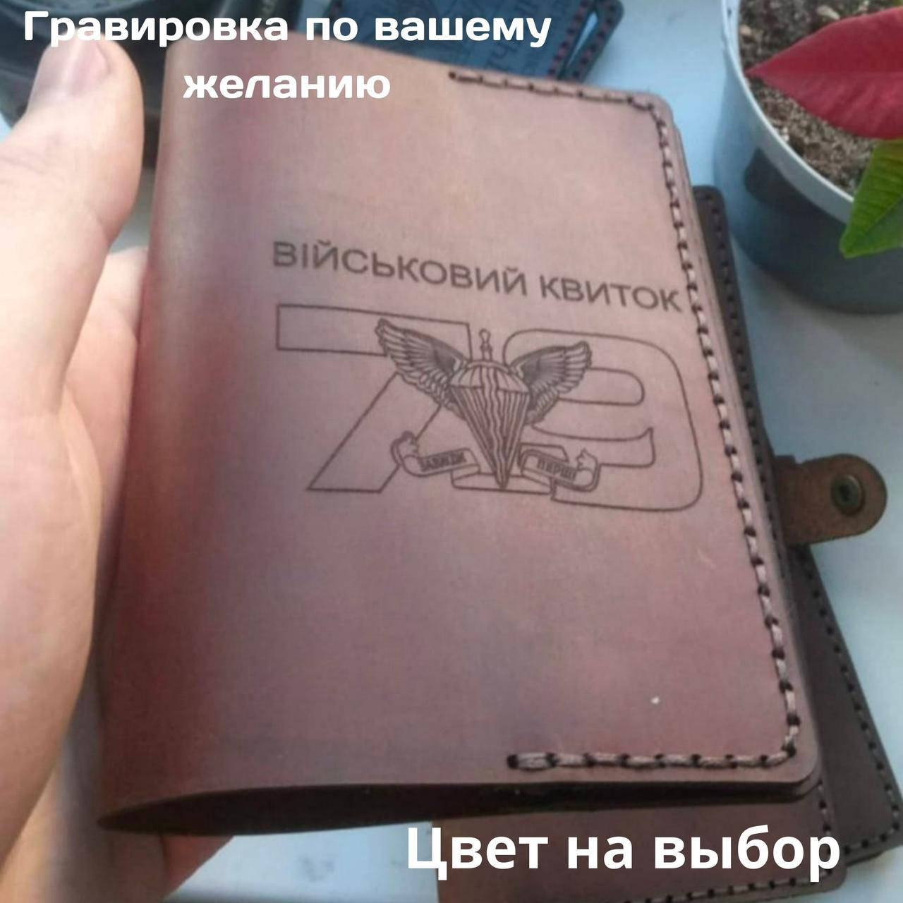 

Обложка для удостоверения " Військовий квиток". Натуральная кожа, ручная работа