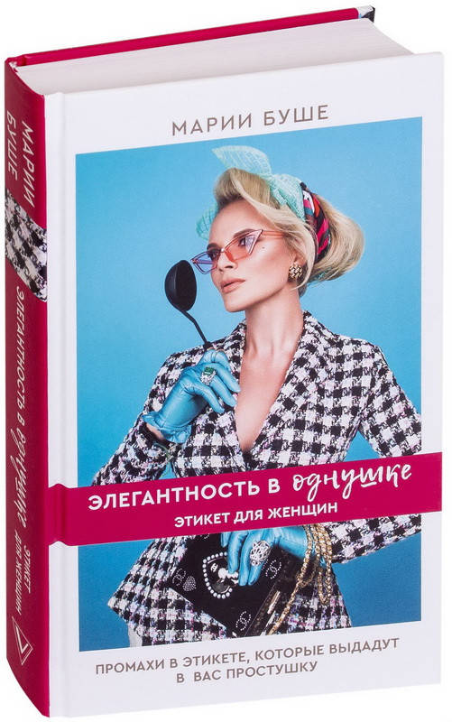 

Элегантность в однушке. Этикет для женщин. Буше Марии.(Твердый переплет)