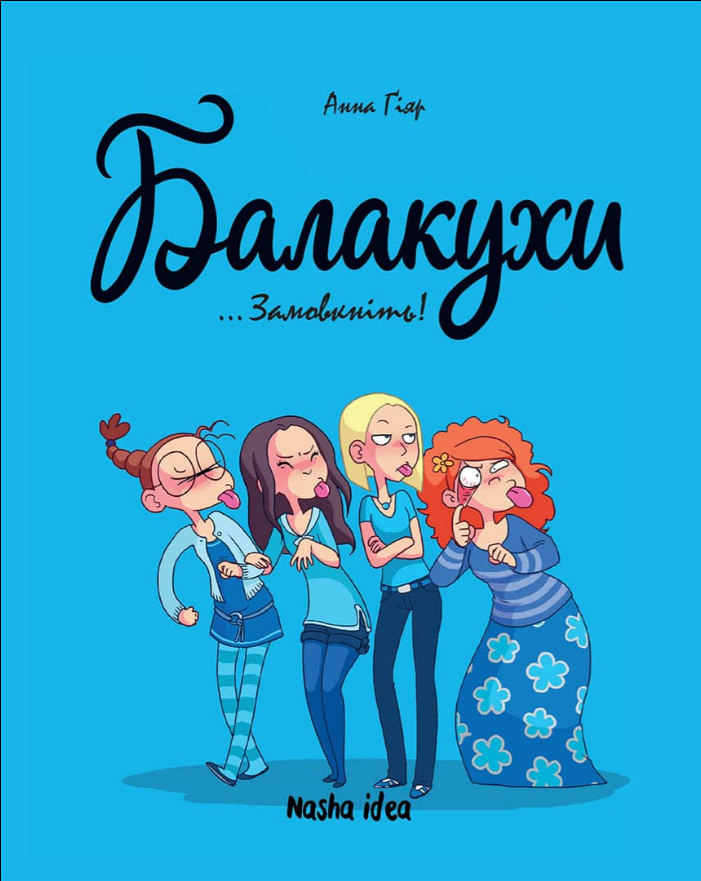 

Книга Балакухи. Том 1. Замовкніть! Автор - Анна Гіяр (Nasha idea)