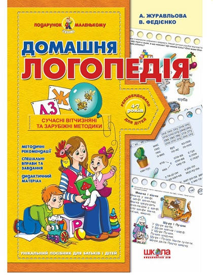 

Домашняя логопедия 4-7 лет (Укр.) Журавлева, 48 с.