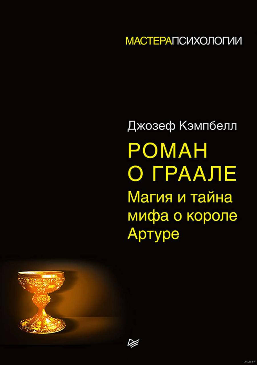 

Книга Роман о Граале. Магия и тайна мифа о короле Артуре. Автор - Джозеф Кэмпбелл