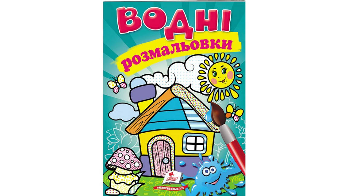 

Водні розмальовки.Будиночок