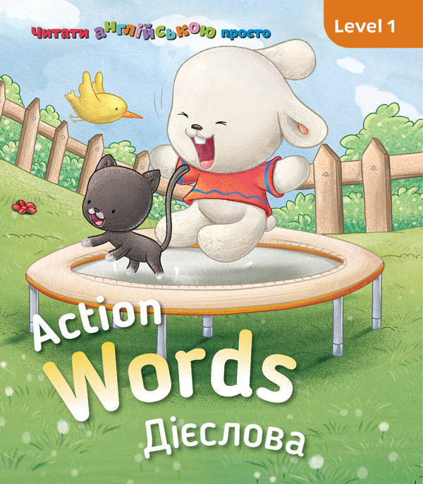 

Англійська з Бреді. Action words. Дієслова. Level 1 (СОВА)