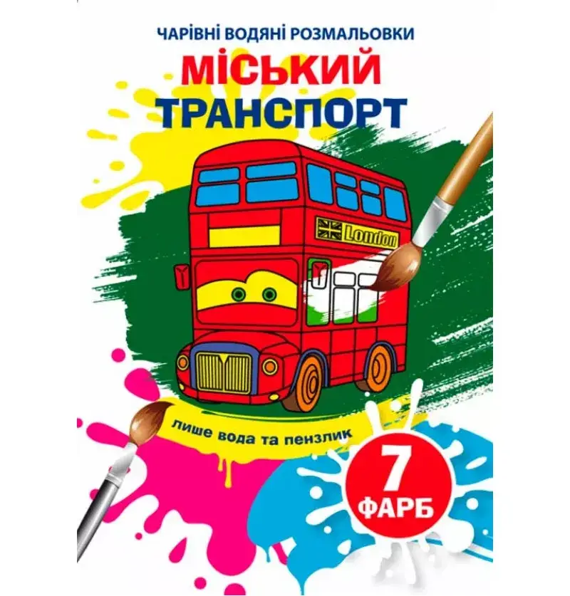

Чарівні водяні розмальовки. Міський транспорт