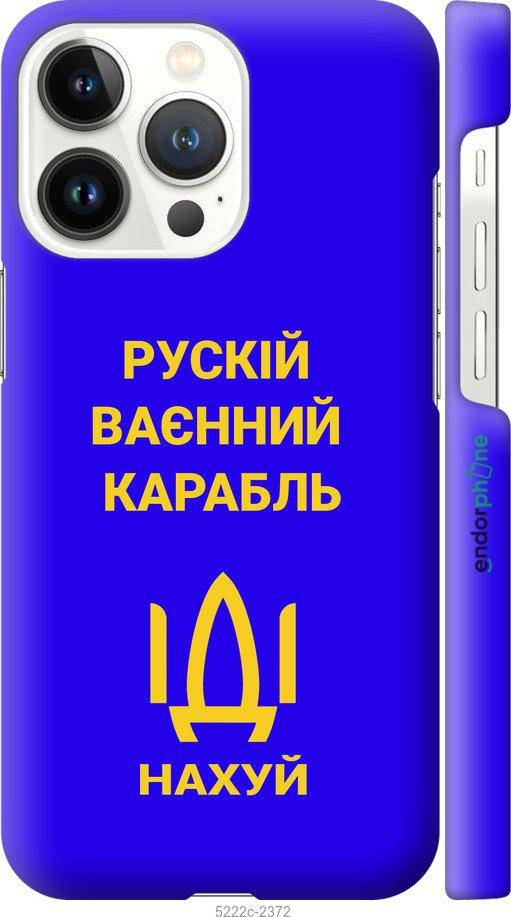 

На Apple iPhone 13 Pro Російський військовий корабель іди на v3 "5222c-2372-1852"