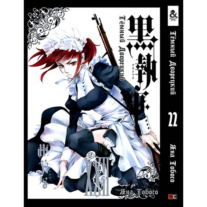 

Манга Тёмный дворецкий Том 22 | Kuroshitsuji