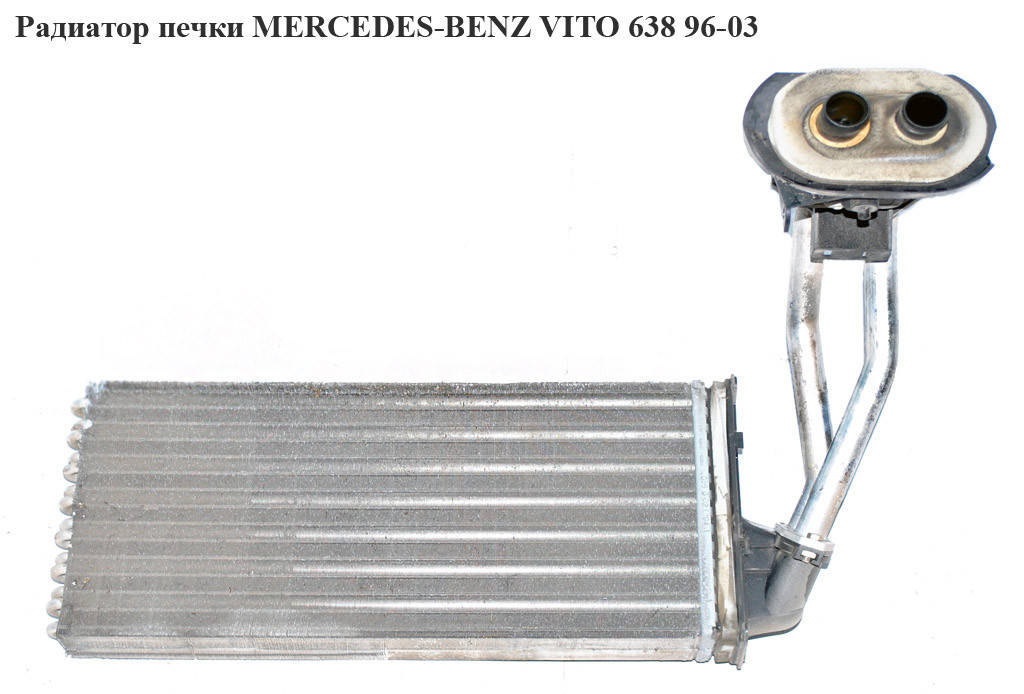 

Радиатор печки MERCEDES-BENZ VITO 638 96-03 (МЕРСЕДЕС ВИТО 638) (A0038350001, 0038350001)