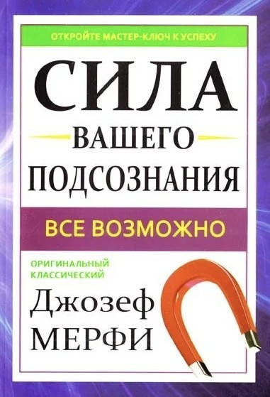 

Сила вашего подсознания. Джозеф Мэрфи. (мяг. переплет)