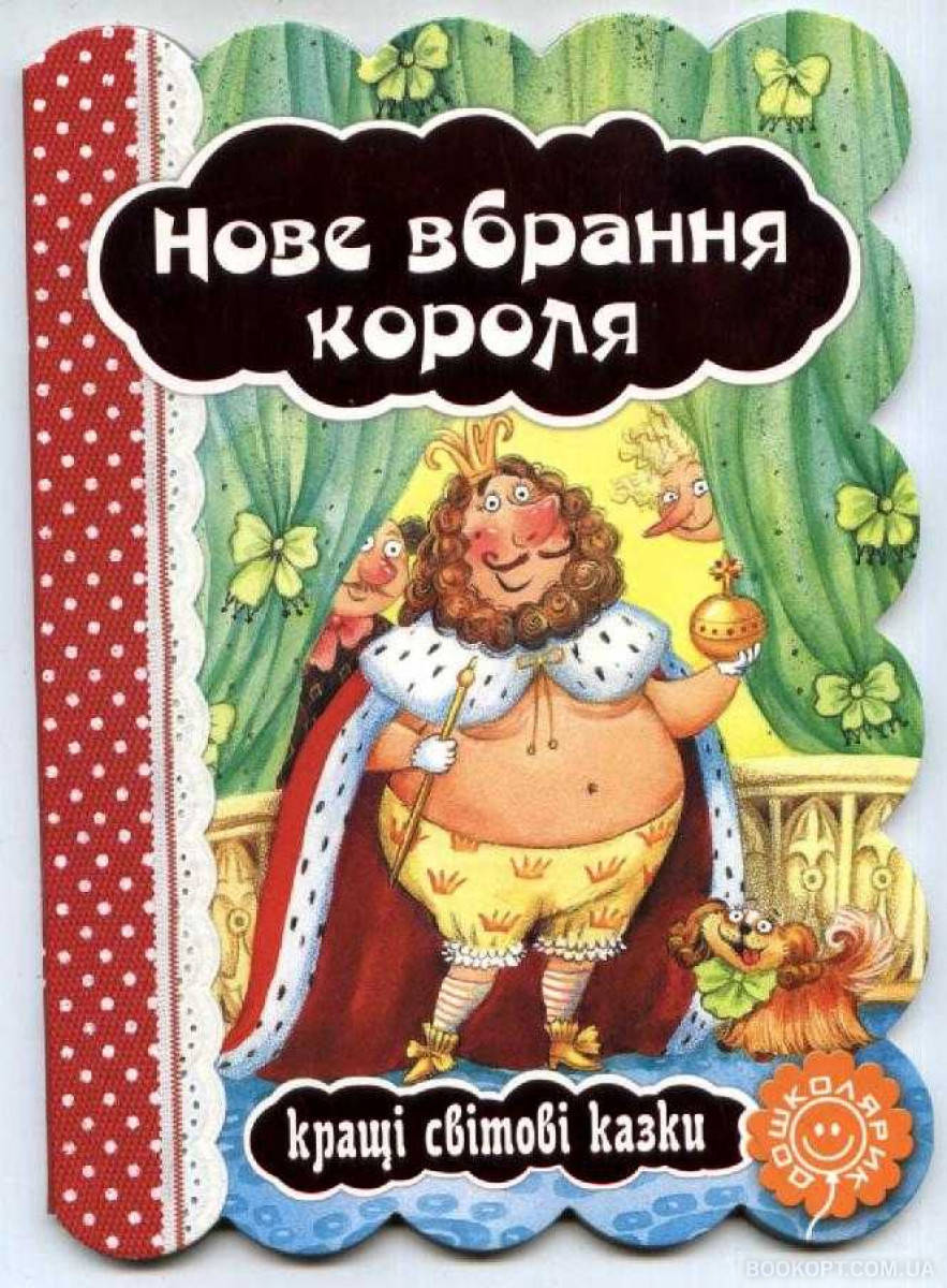 

Кращі світові казки Новые вбрання короля