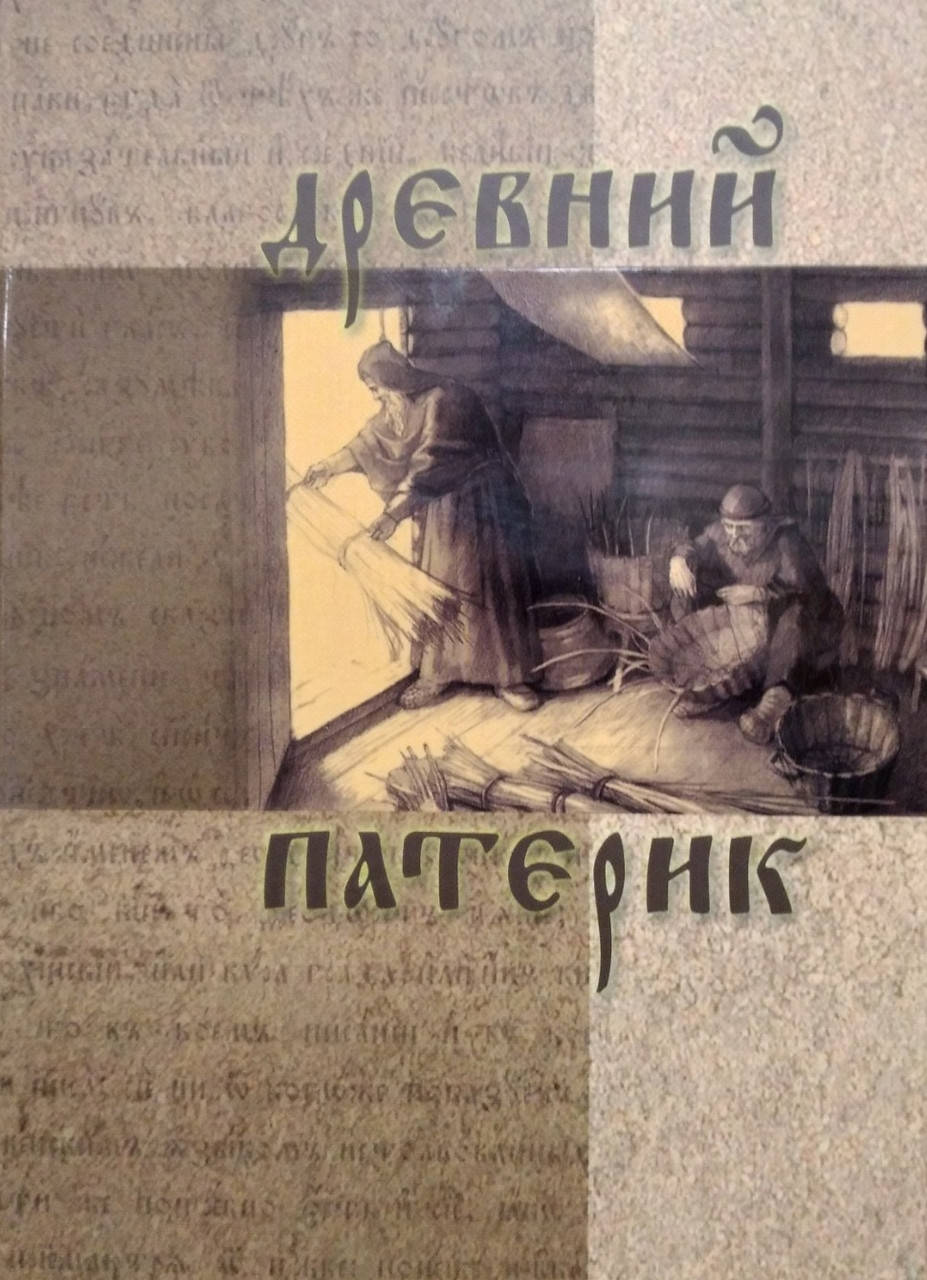 

Древний Патерик