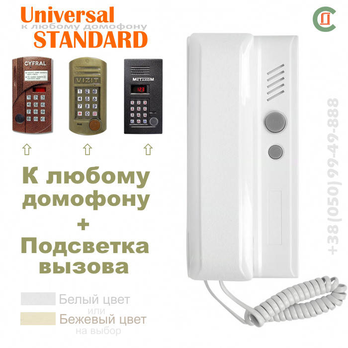 

Трубка универсальная домофонная UNIVERSAL-Standard. Для домофонов Визит, Цифрал, Метаком, КС-домофон
