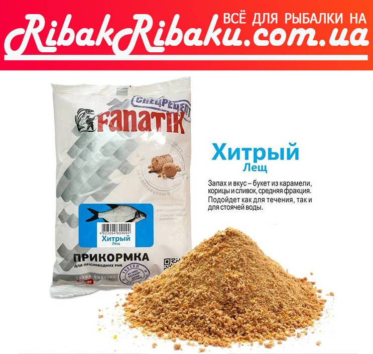 

ПРИКОРМКА FANATIK Хитрый Лещ, 1 кг
