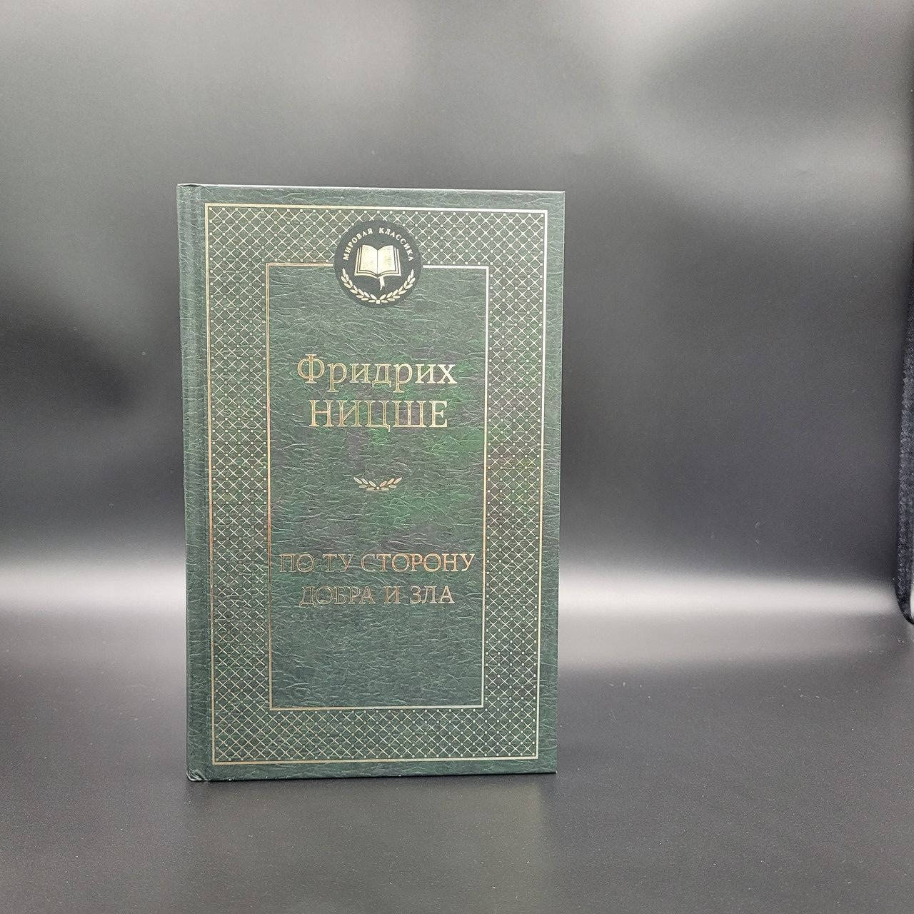 

По ту сторону добра и зла. Ницще. твердая обложка. Азбука