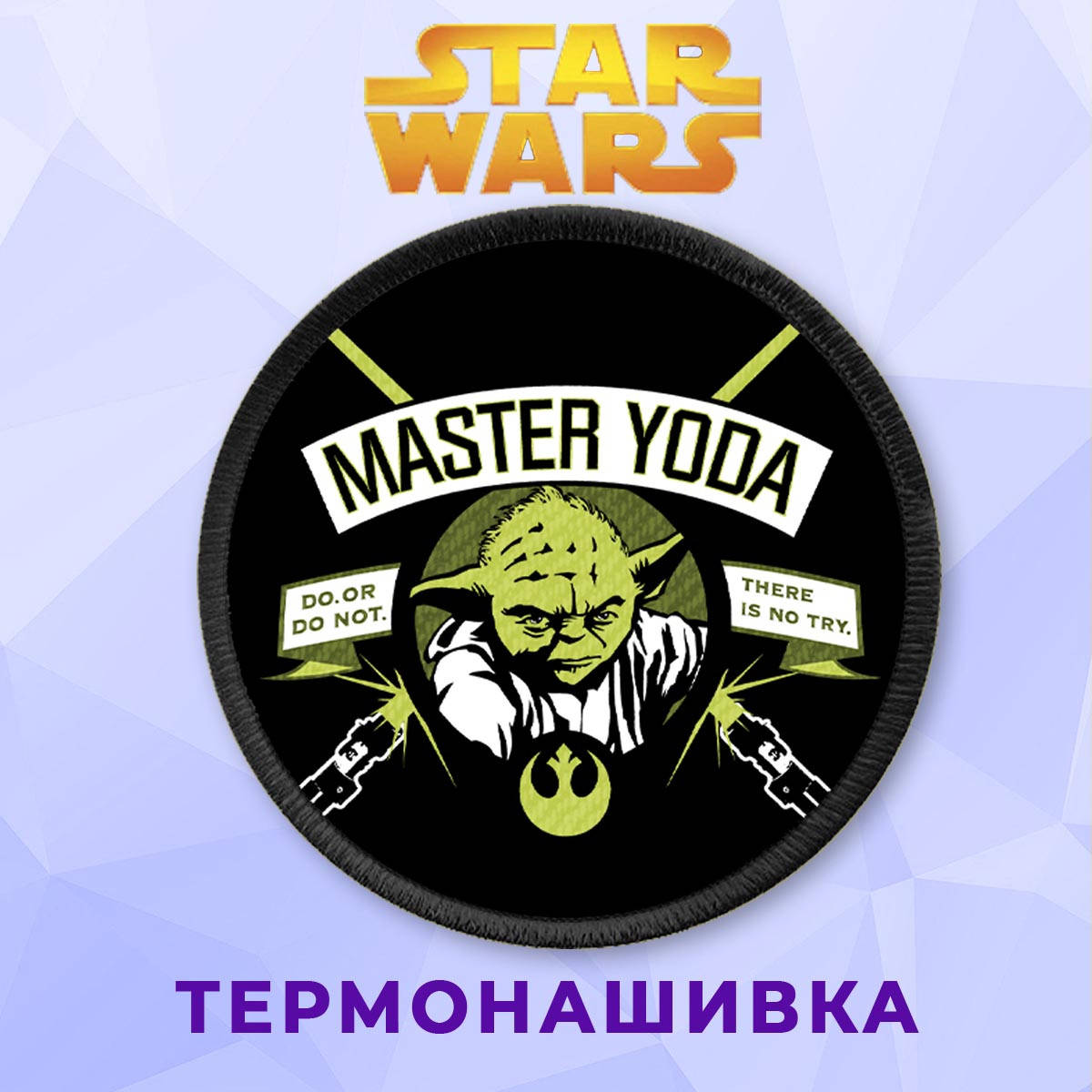 

Нашивка на одежду Star wars Звездные Войны на клеевой основе термонашивка Мастер Йода
