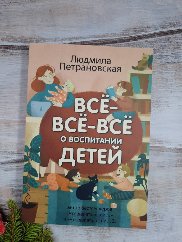 

Петрановская Всё-всё-всё о воспитании детей (3 книги в одной)