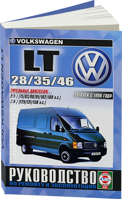 

Книга Volkswagen LT 28, 35, 46 c 1996-2005 Мануал по ремонту, техобслуживанию