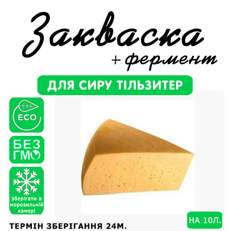 

Закваска для сыра Тильзиттер на 10л молока
