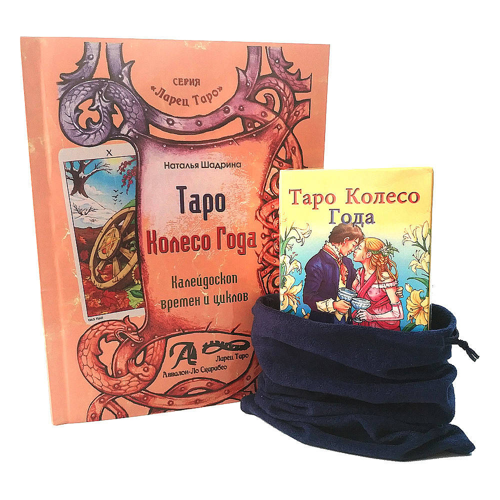 

Набор Таро Колесо Года - книга, карты и мешочек