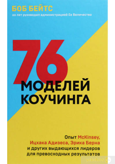 

76 моделей коучинга. Опыт McKinsey, Ицхака Адизеса, Эрика Берна и других выдающихся лидеров для превосходных