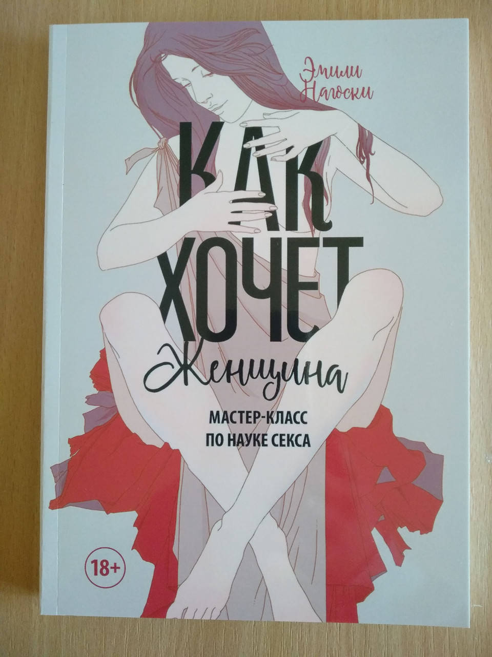 

Нагоски Эмили - Как хочет Женщина