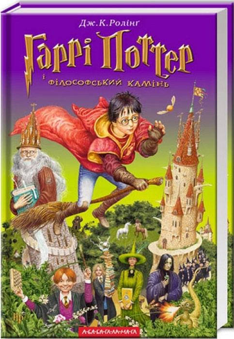 

Гаррі Поттер і філософський камінь. Книга 1. Джоан Роулінг