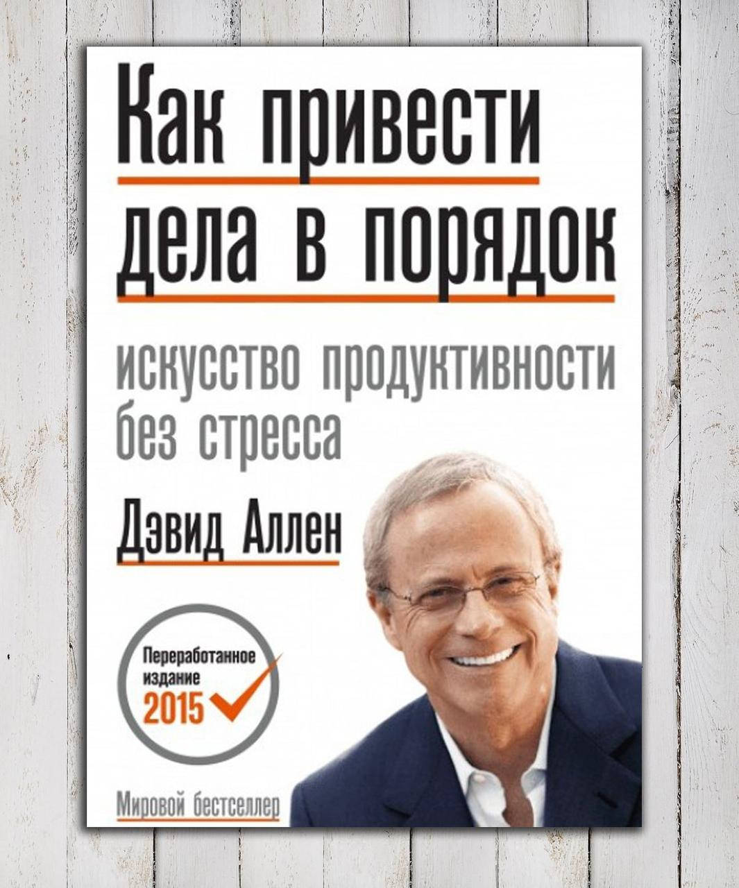 

Книга " Как привести дела в порядок " Дэвид Аллен