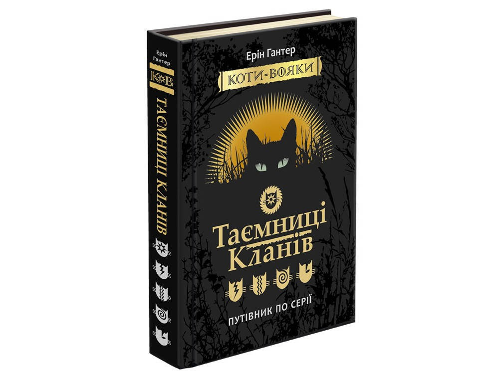 

Книга Таємниці кланів. Коти вояки