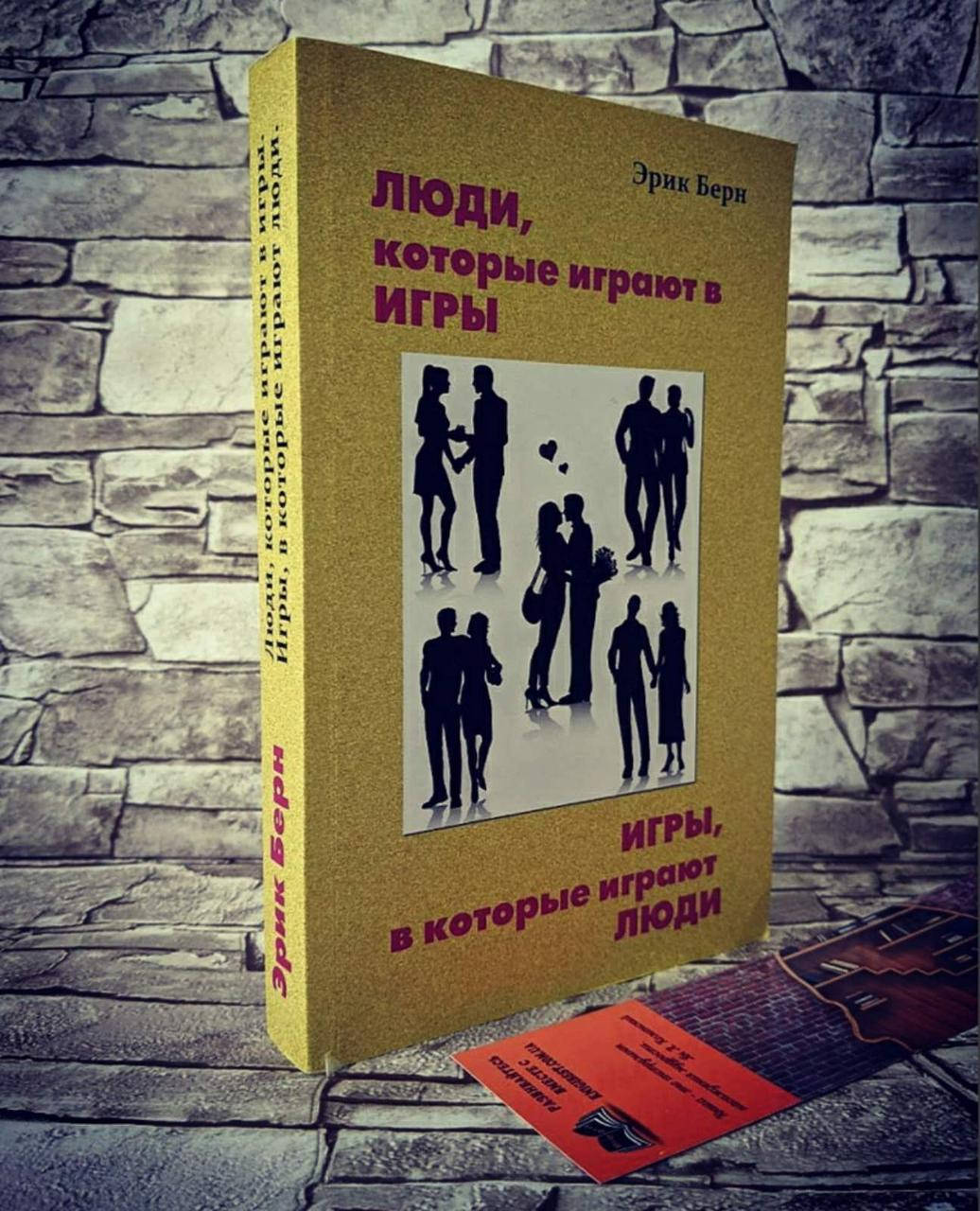 

Книга "Игры, в которые играют люди. Люди, которые играют в игры" Эрик Берн