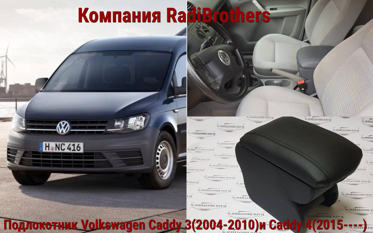 

Автомобильный подлокотник Volkswagen Caddy Фольксваген Кадди