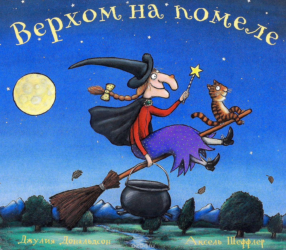 

Верхом на помеле. Джулия Дональдсон