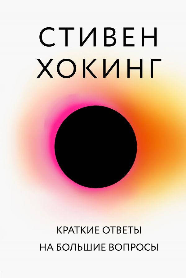 

Краткие ответы на большие вопросы. Стивен Хокинг ( мягкий переплет)