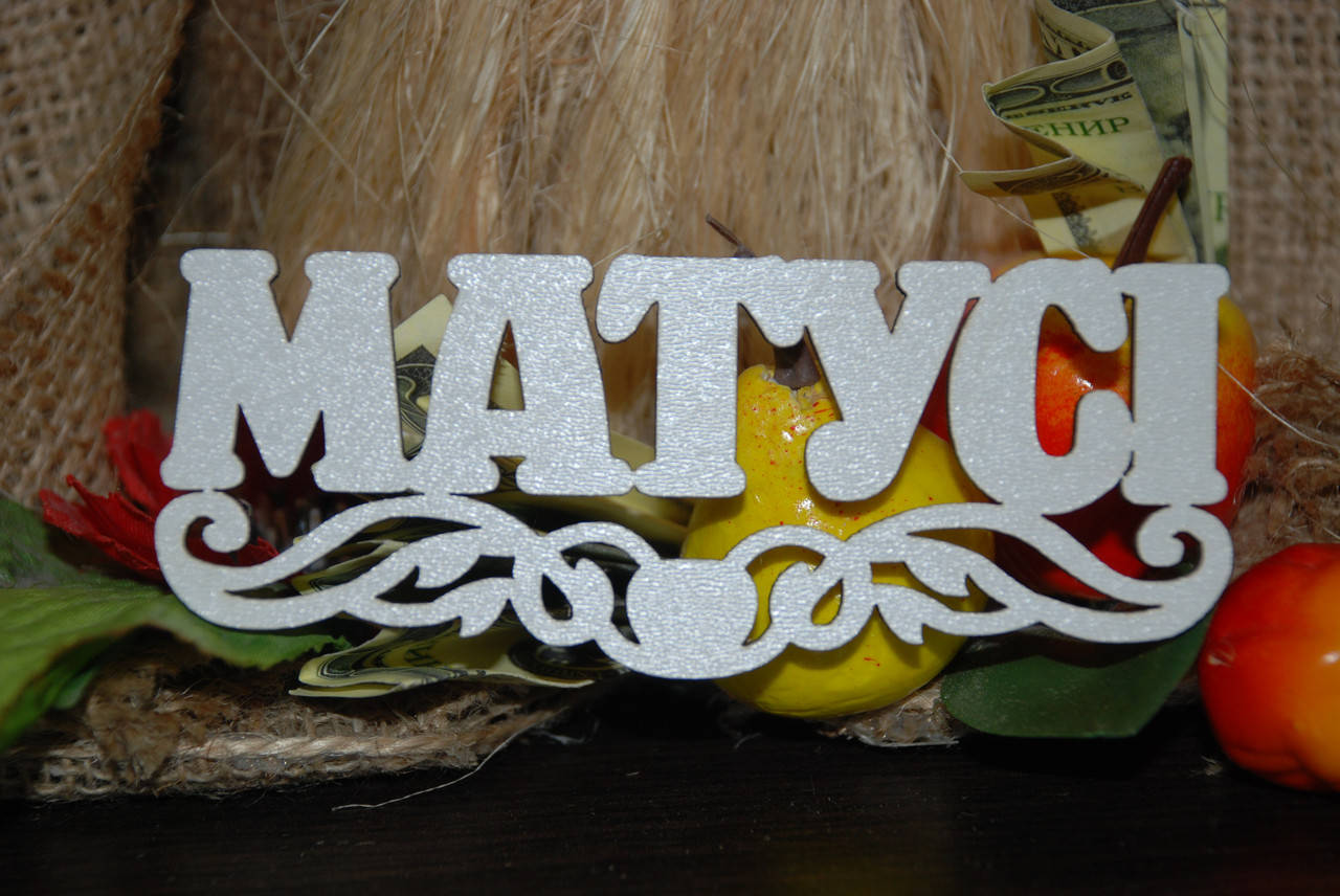 

Топер Матусі