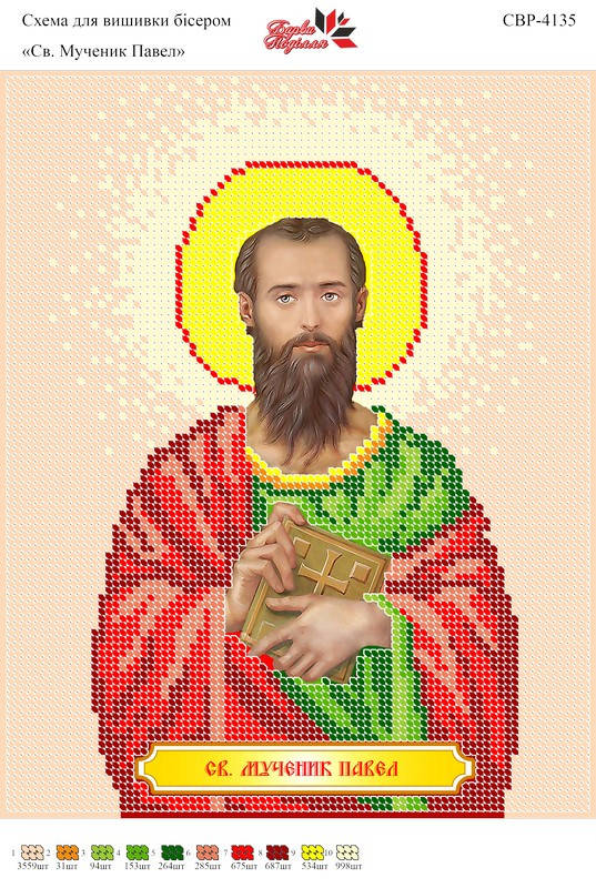 

Вышивка бисером СВР 4135 Св. мученик Павел формат А4