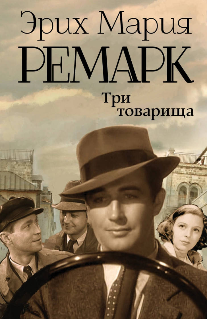 

Эрих Мария Ремарк Три товарища