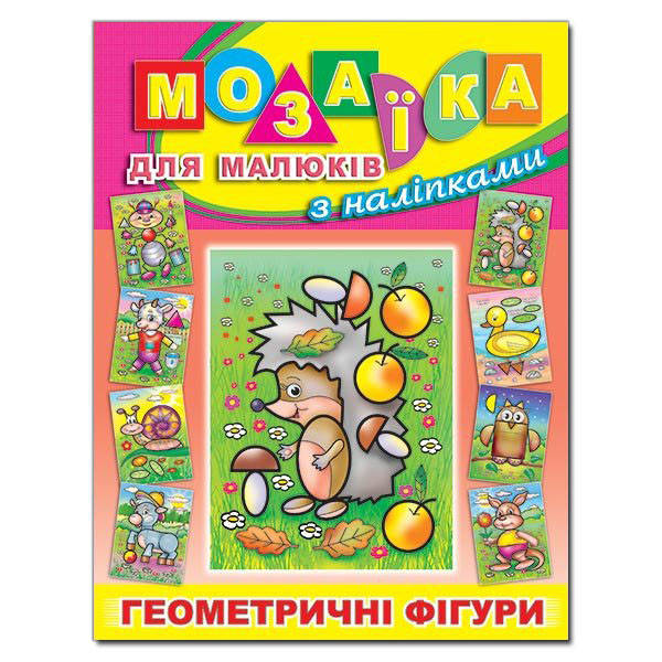 

Мозаїка для малюків з наліпками. Їжачок (Глорія)