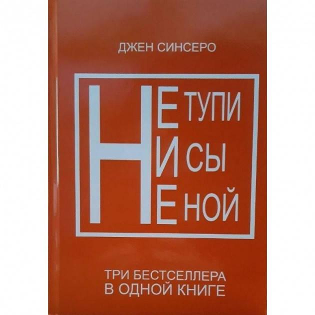 

Сборник Не тупи, Ни сы, Не ной (3в1). Джен Синсеро