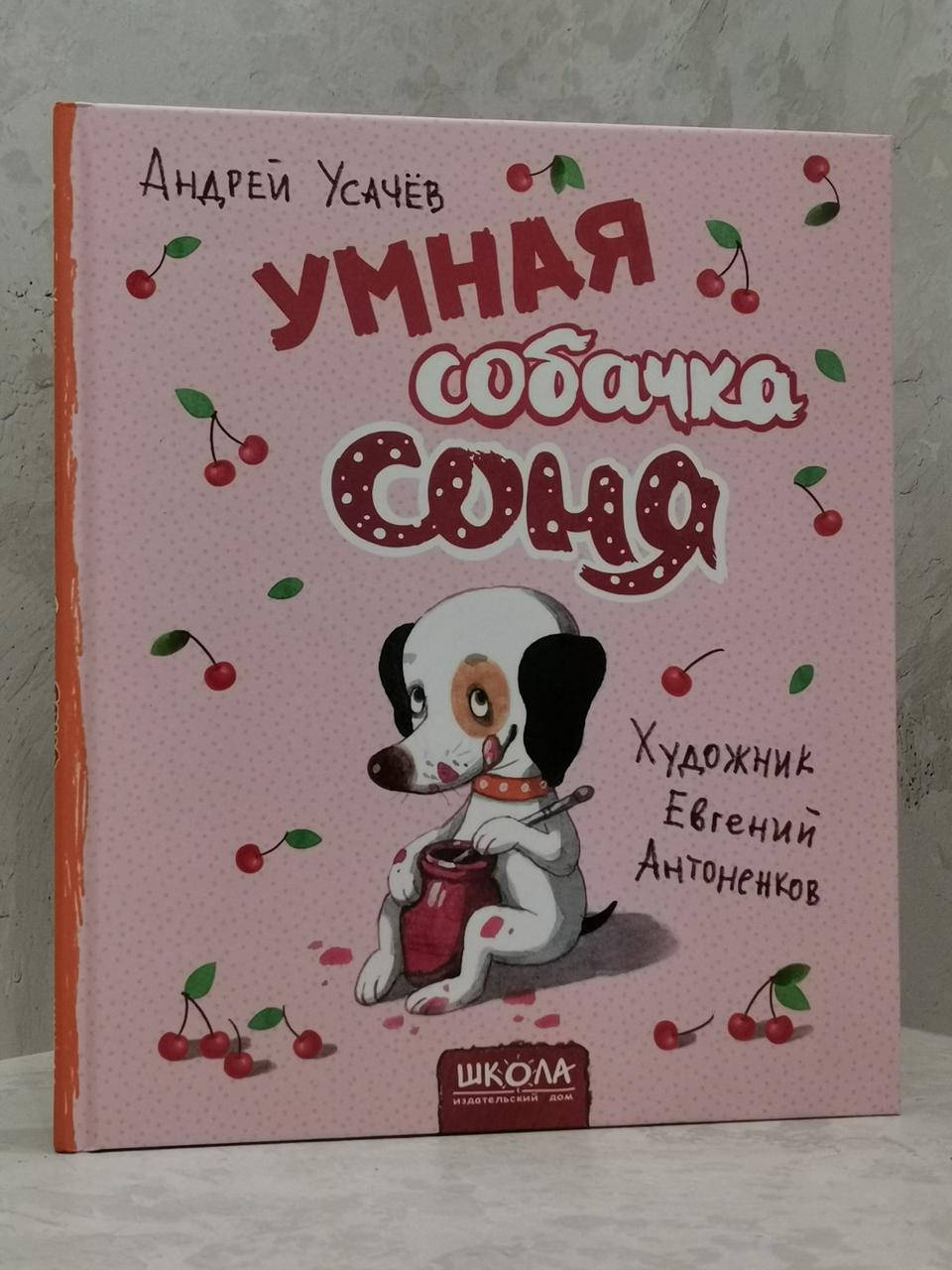 

Книга "Умная собачка Соня" Андрей Усачев