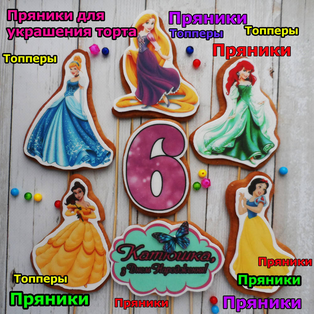 

Пряники принцессы Диснея один любой пряник на выбор в торт фигурки персонажи герои декор украшения