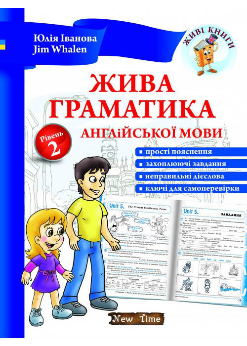 

Жива граматика англійської мови. Рівень 2