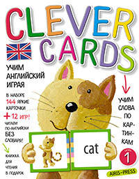 

Учим английский играя. Уровень 1 Clever Cards.(набор карточек+книга)