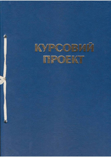 

Папка Курсовой проэкт 51 лист, Синий