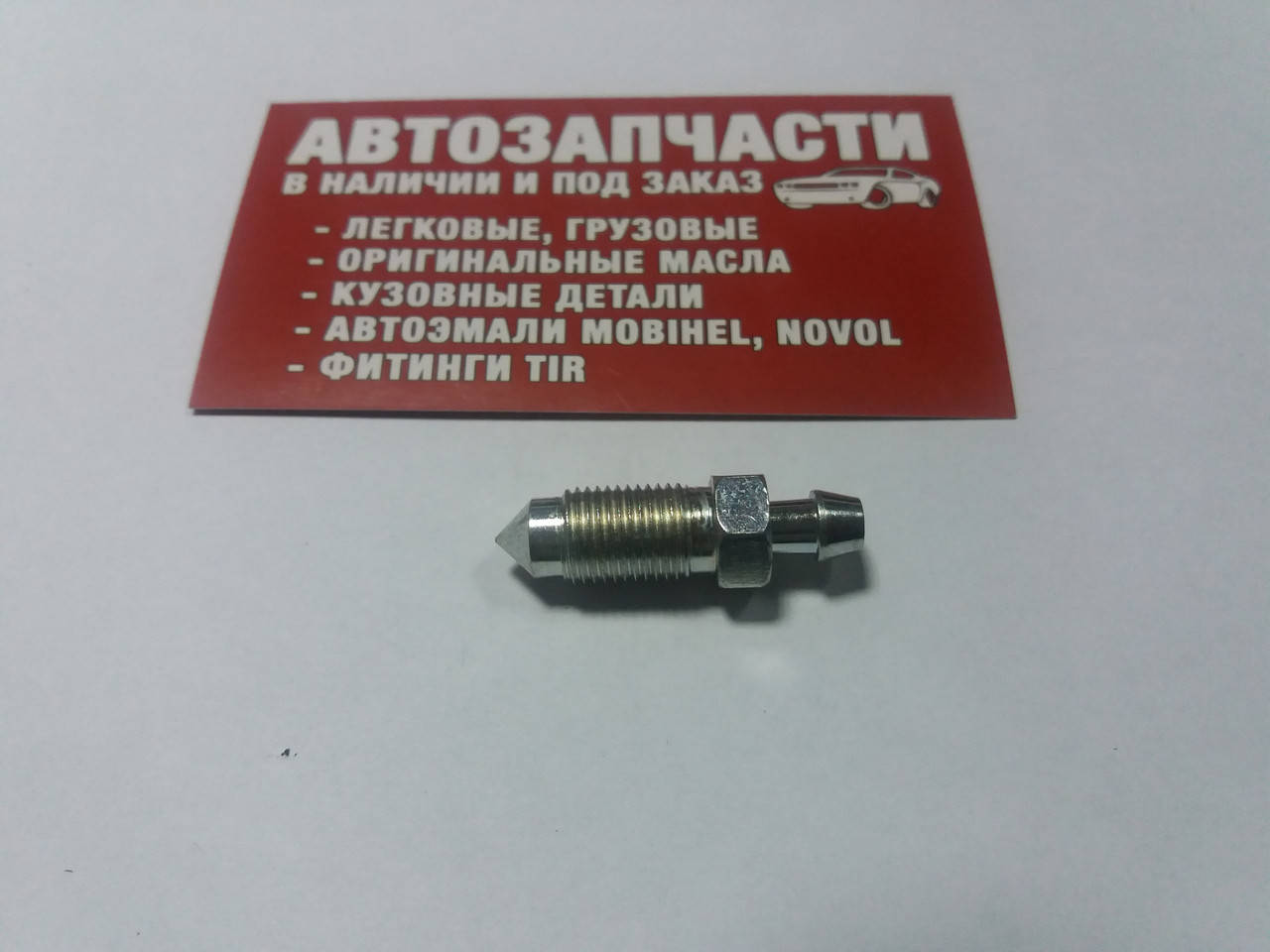 

Штуцер прокачки тормозов M10х1 36 мм QB0019