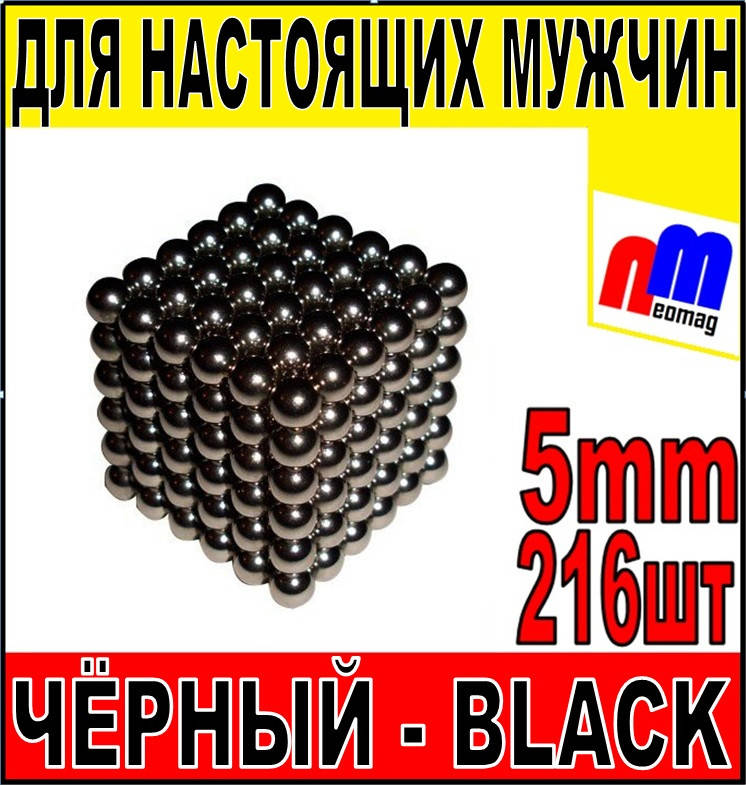 

НЕОКУБ чёрный ❍NeoCube Black edition❍ 5мм, 216шт, ❤ИЗНОСОСТОЙКОЕ ПОКРЫТИЕ❤