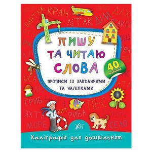 

Каліграфія для дошкільнят. Пишу та читаю слова. Прописи із завданнями та наліпками УЛА