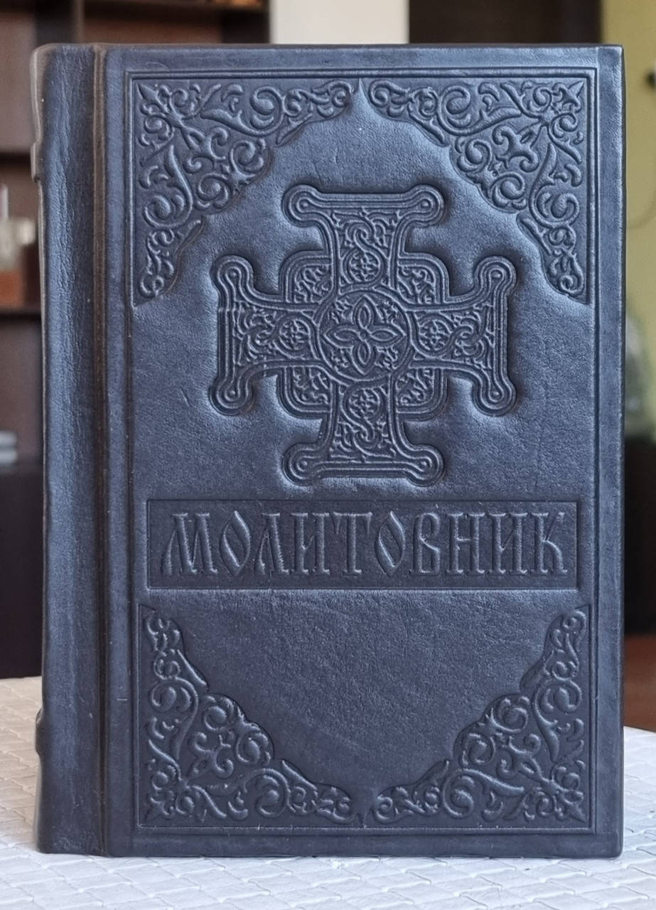 

Книга Молитовник на українській мові, оклад/шкіра, декоративне тиснення по шкірі, розмір книги 14*16, кр.шрифт
