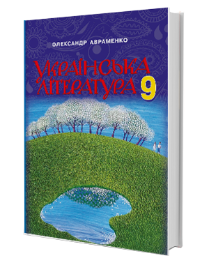

Українська література. Підручник 9 клас. Авраменко О.М.
